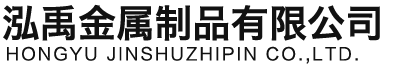 本溪泓禹金属制品有限公司